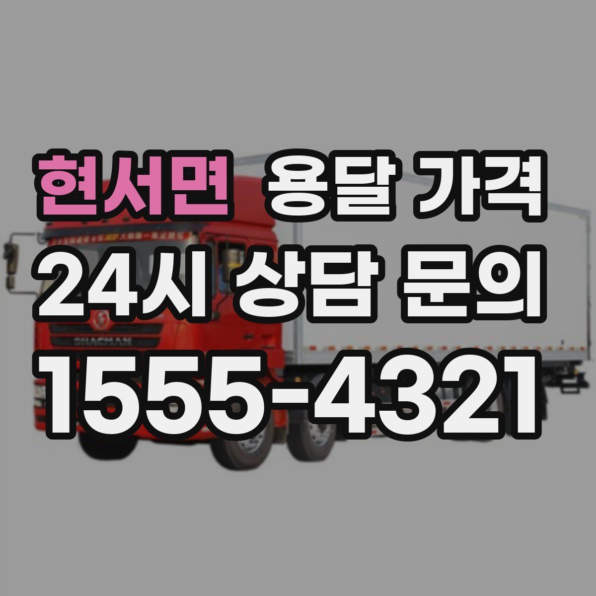 현서면 용달 가격