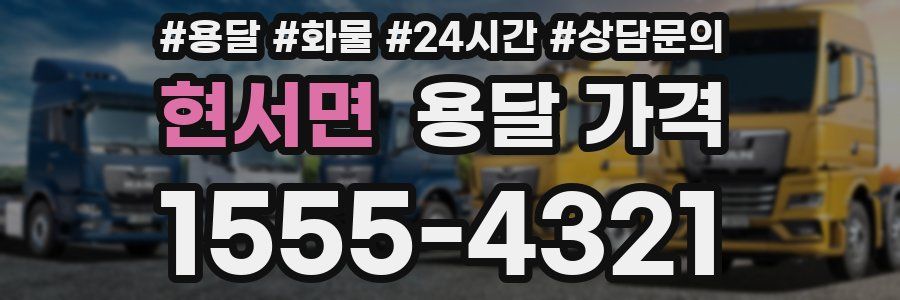 현서면 용달 가격