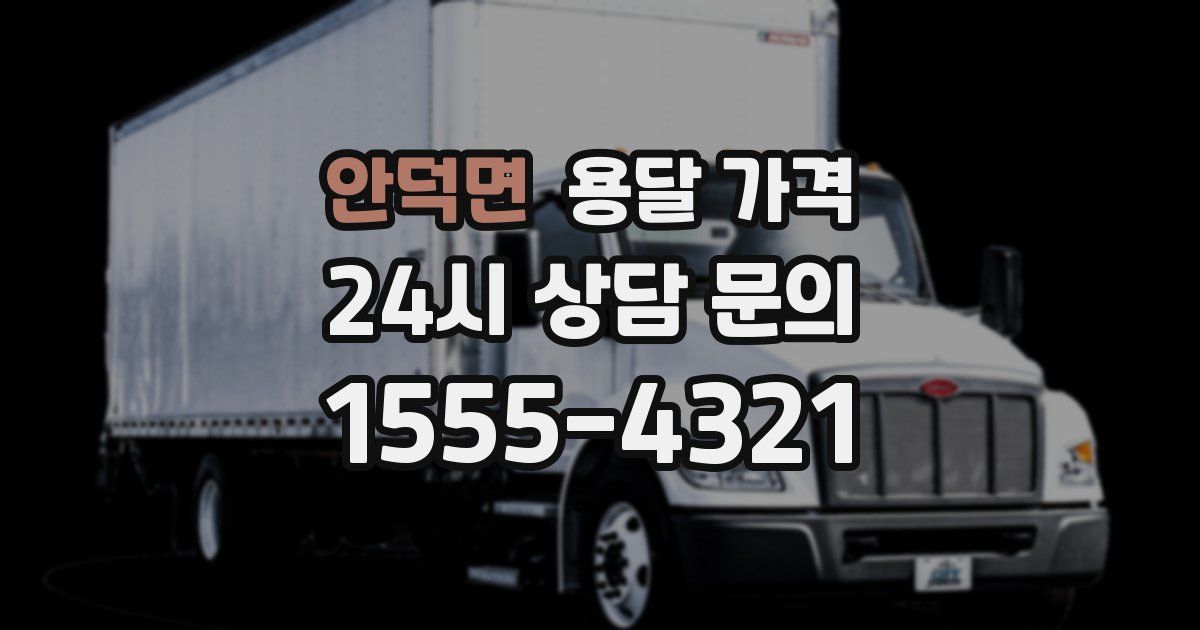 안덕면 용달 가격