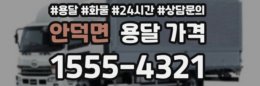 안덕면 용달 가격