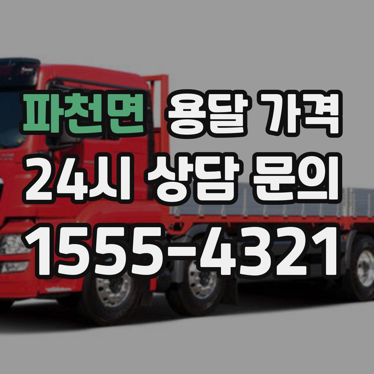 파천면 용달 가격