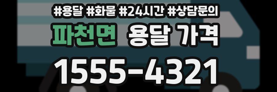 파천면 용달 가격