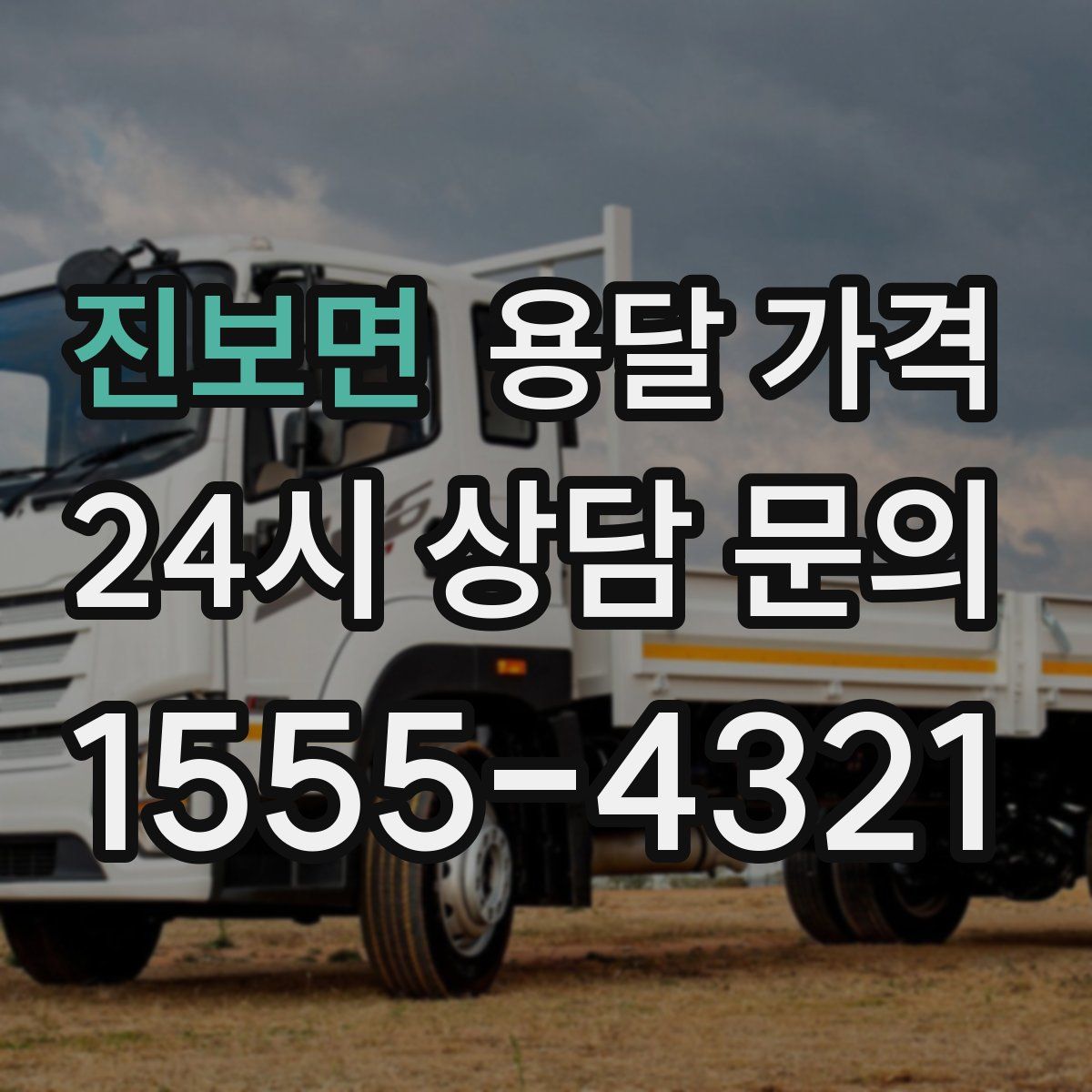 진보면 용달 가격