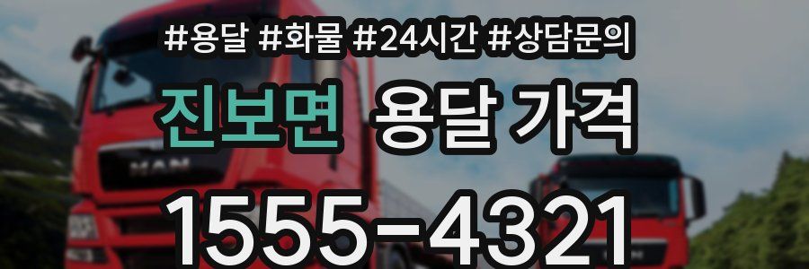 진보면 용달 가격