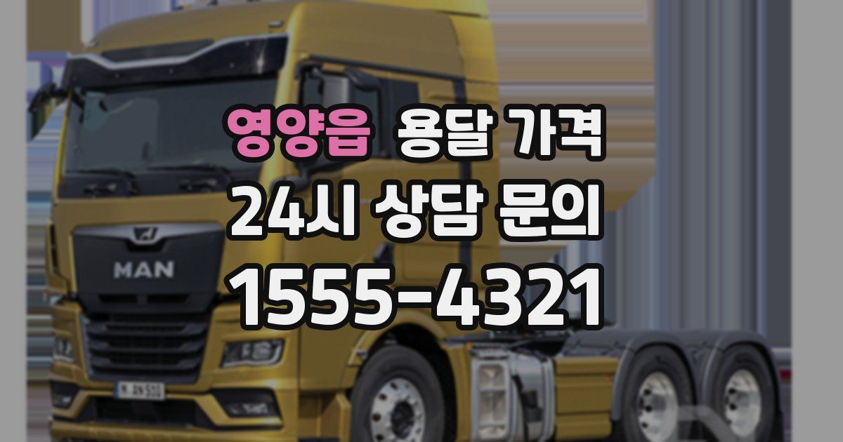 영양읍 용달 가격