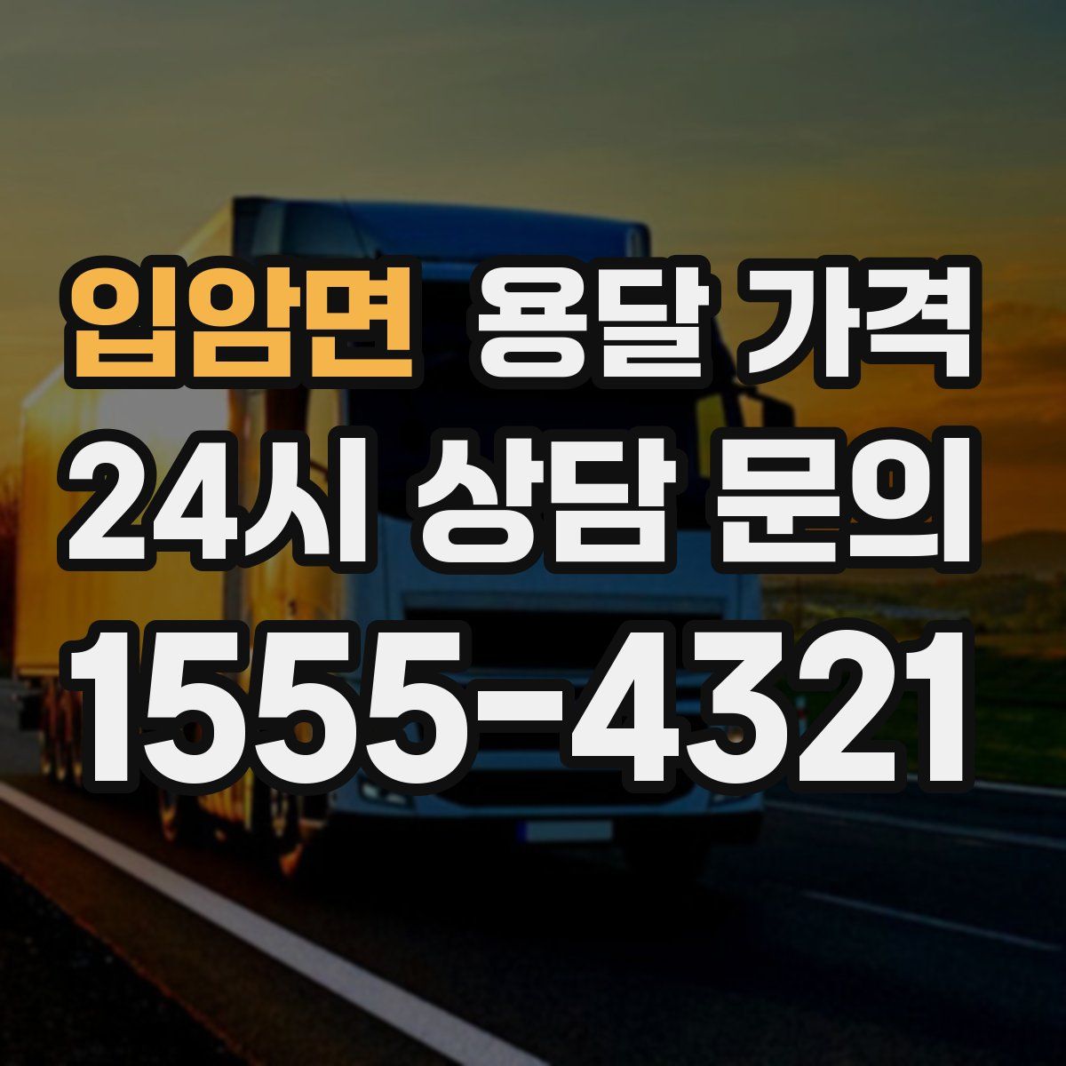 입암면 용달 가격