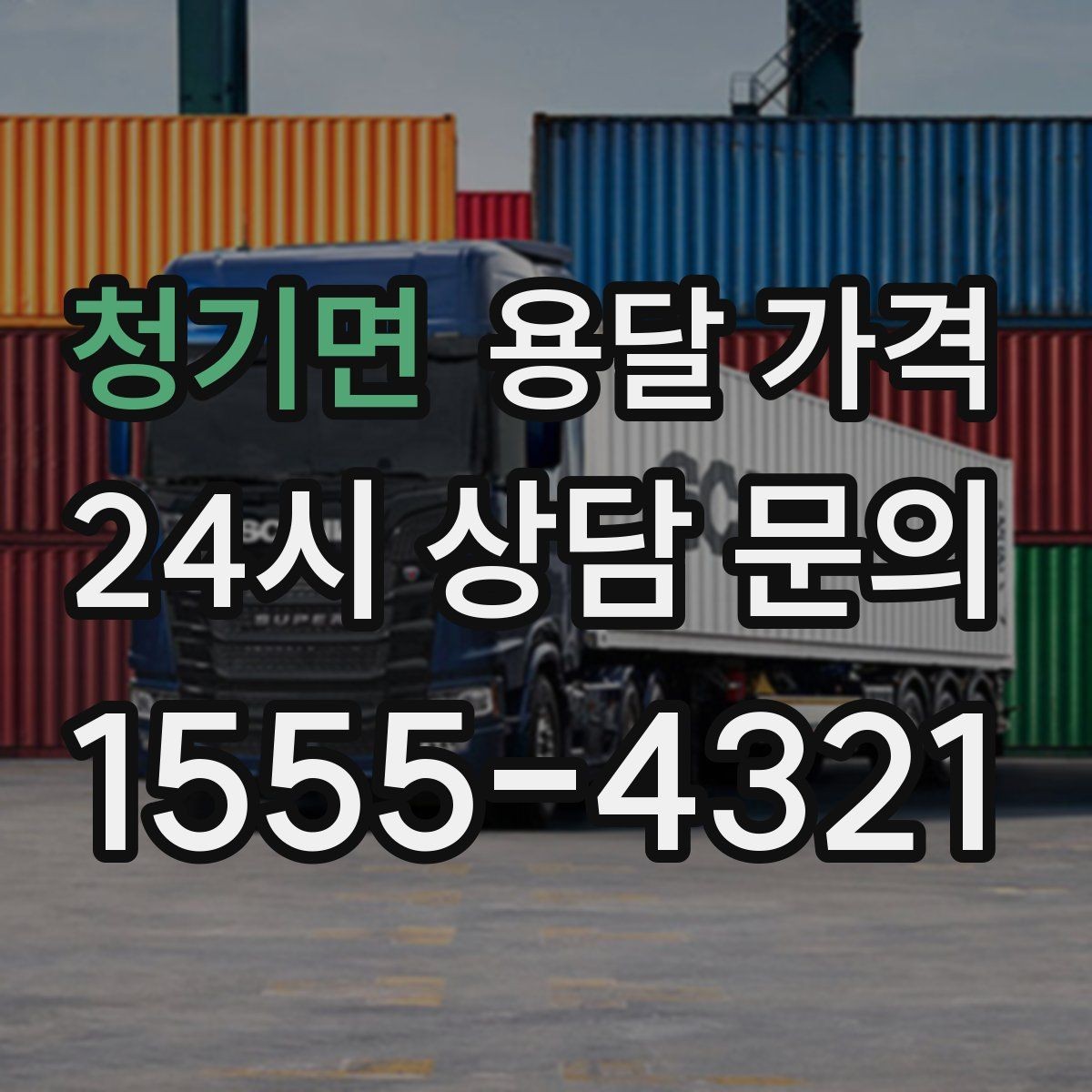 청기면 용달 가격 즉시 운송 서비스 특징
