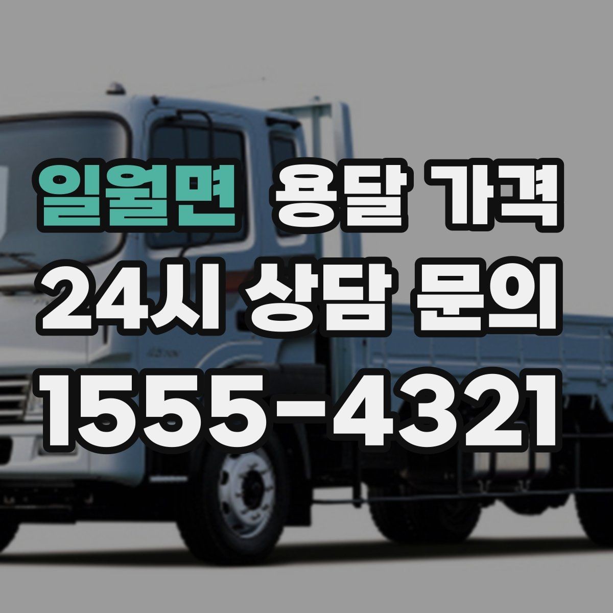 일월면 용달 가격 고속도로 이용 시 비용 포함 여부