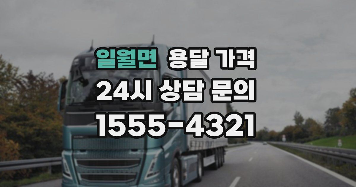 일월면 용달 가격