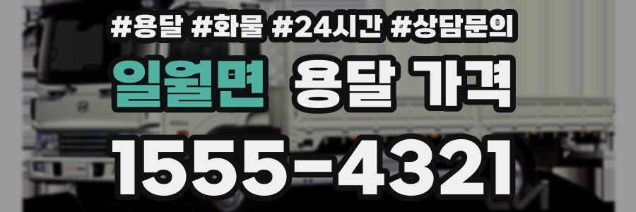 일월면 용달 가격