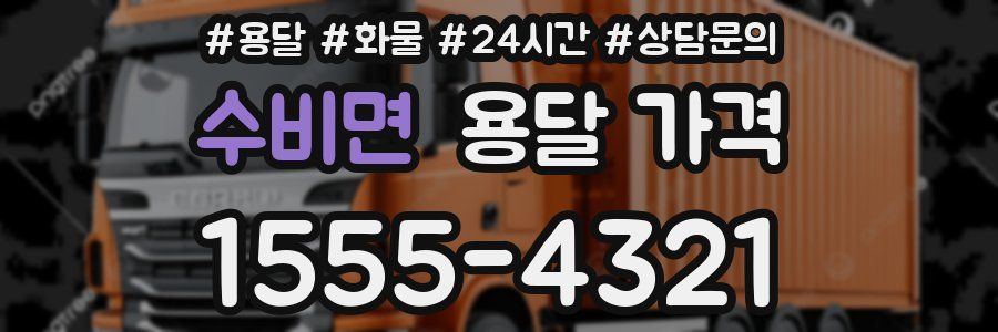 수비면 용달 가격