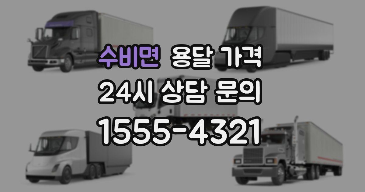 수비면 용달 가격