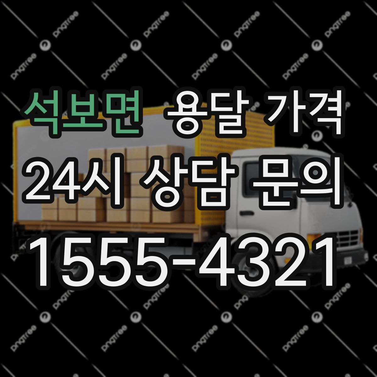 석보면 용달 가격