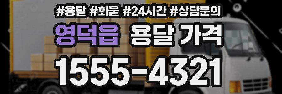 영덕읍 용달 가격