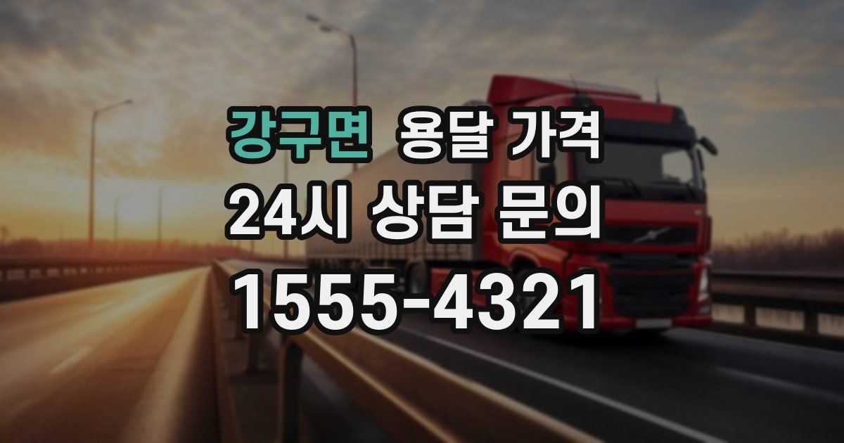 강구면 용달 가격