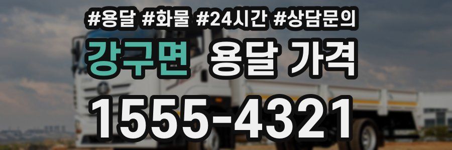 강구면 용달 가격