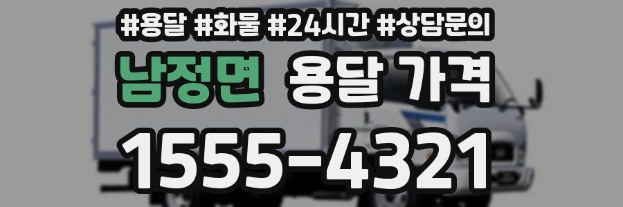 남정면 용달 가격