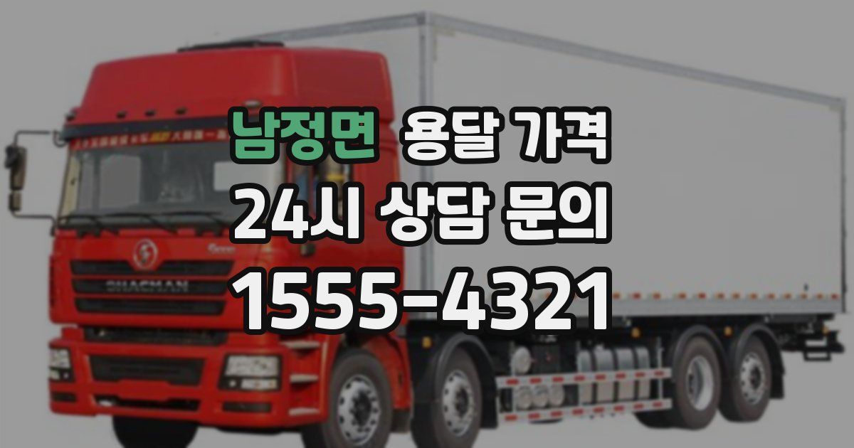 남정면 용달 가격