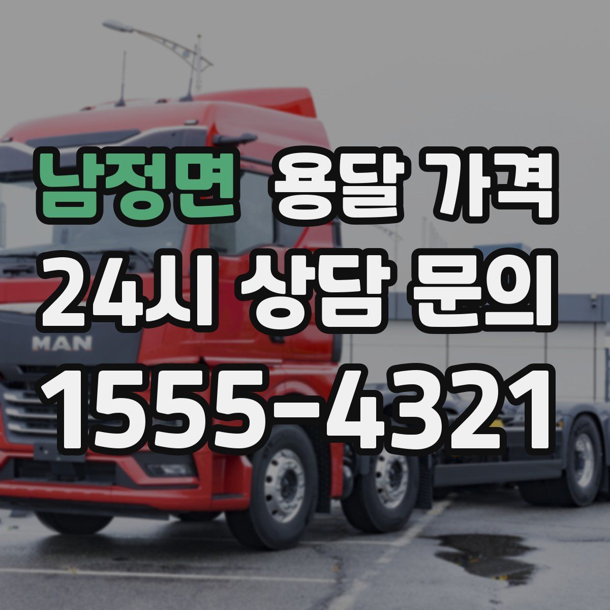 남정면 용달 가격