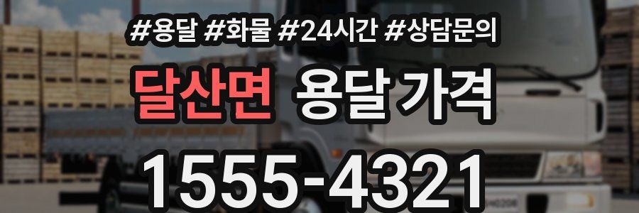 달산면 용달 가격