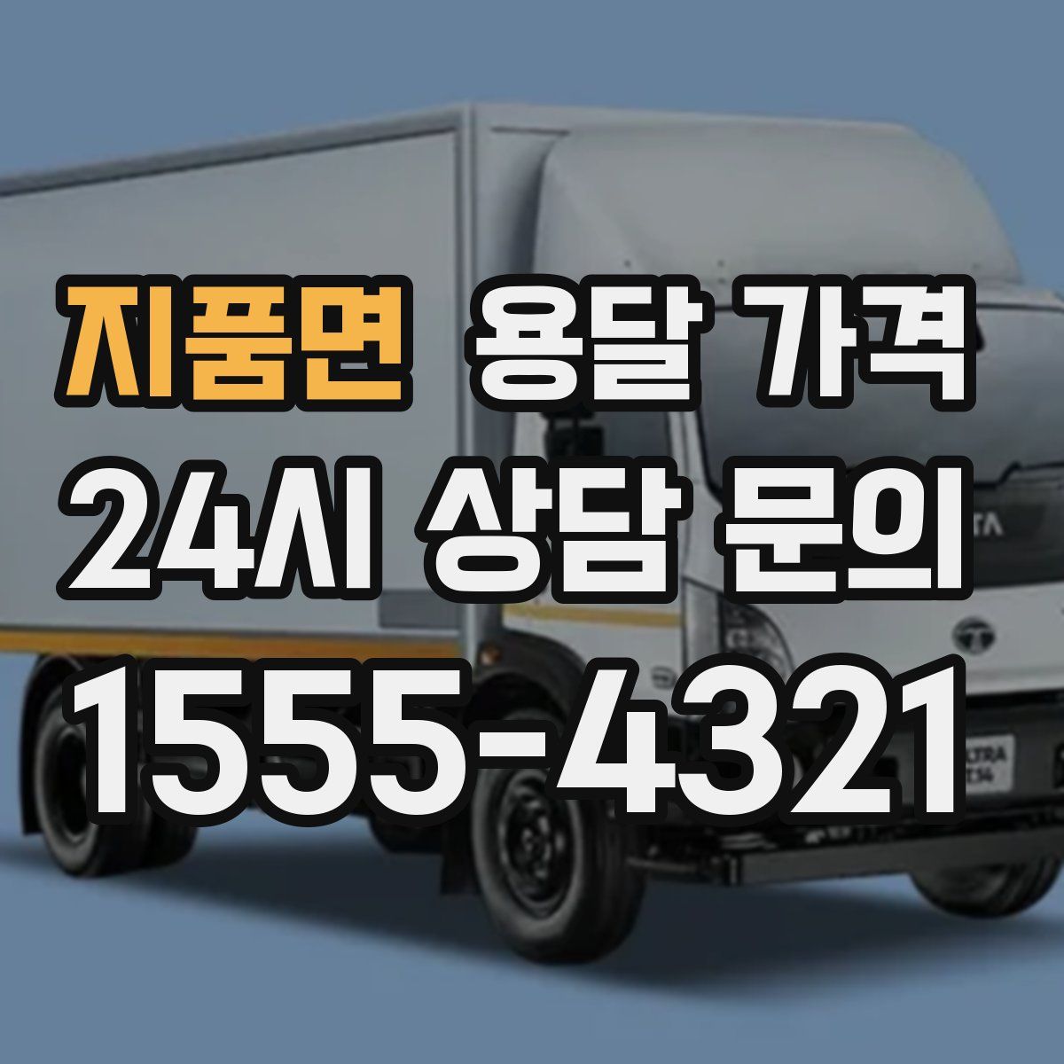 지품면 용달 가격