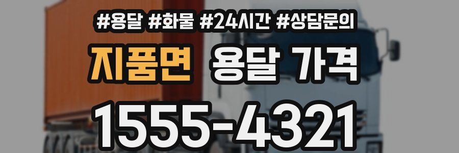 지품면 용달 가격