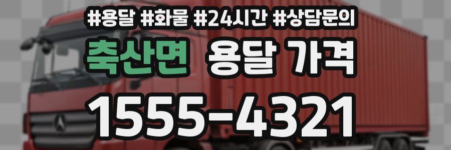 축산면 용달 가격