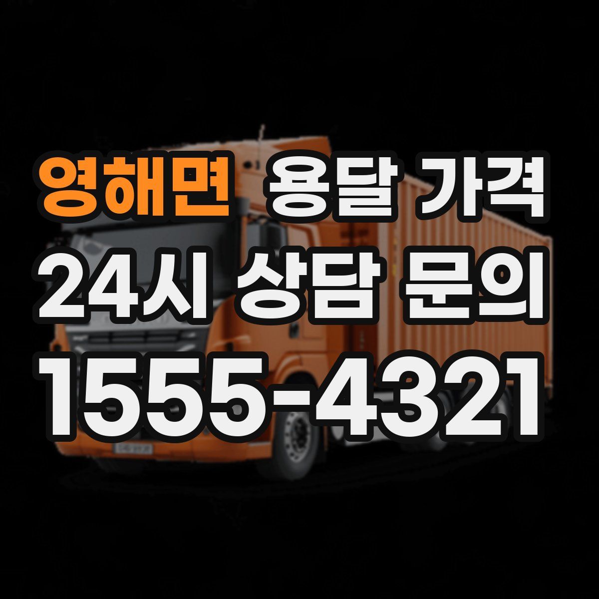 영해면 용달 가격