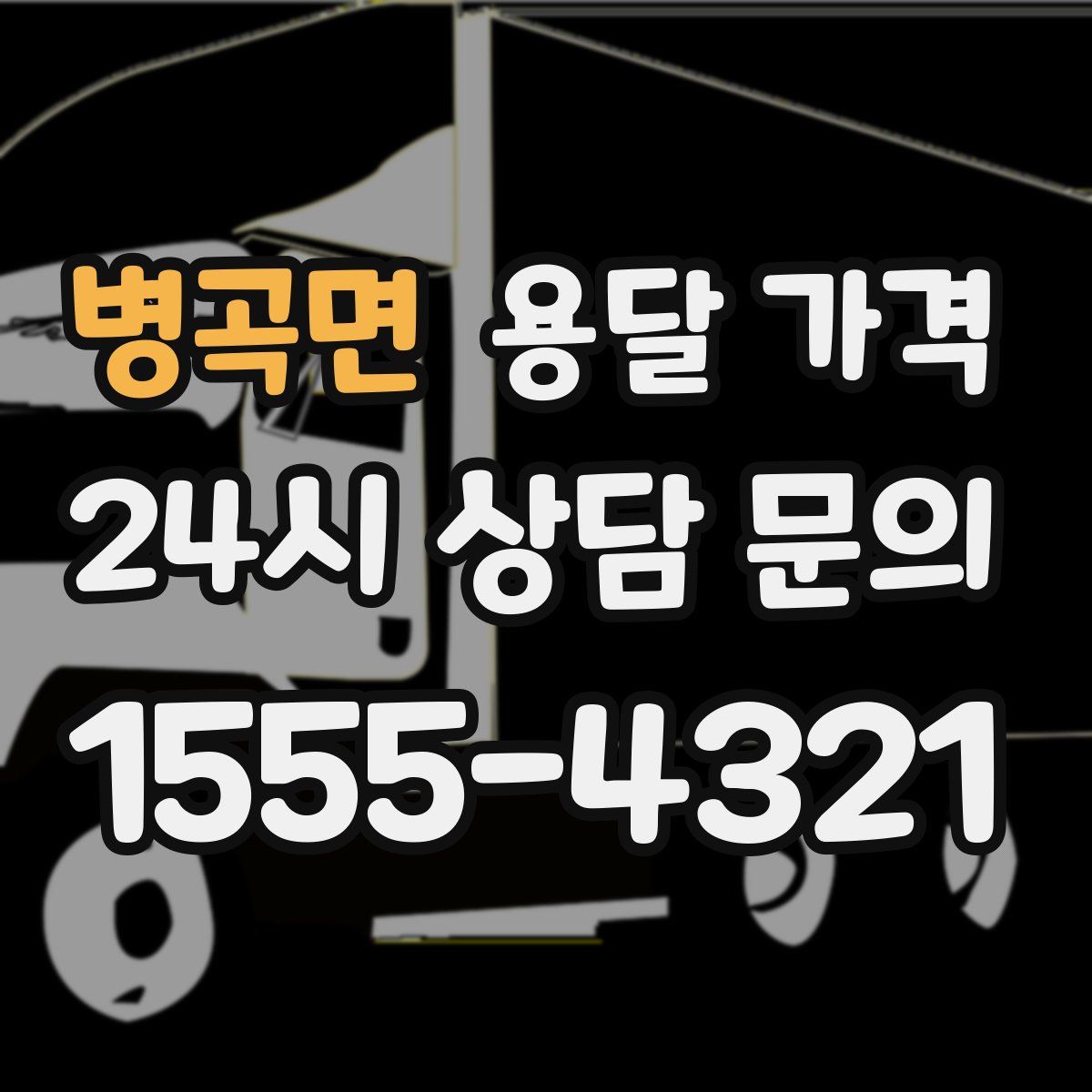 병곡면 용달 가격