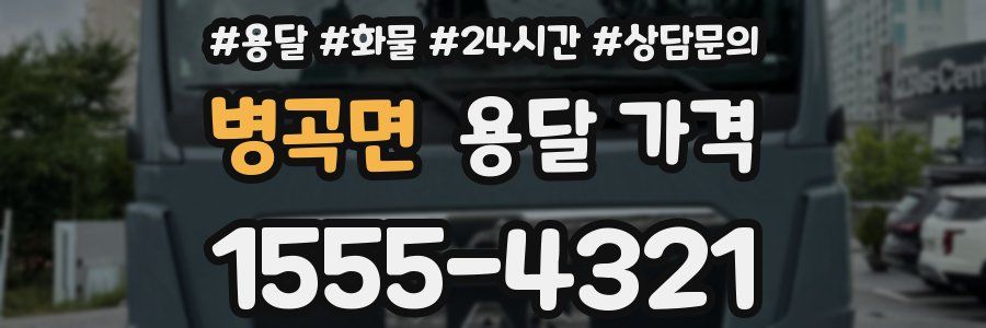 병곡면 용달 가격