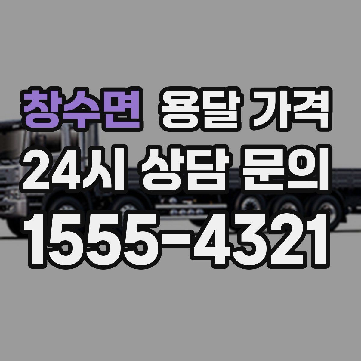 창수면 용달 가격 짐 운반 동선에 따른 차이