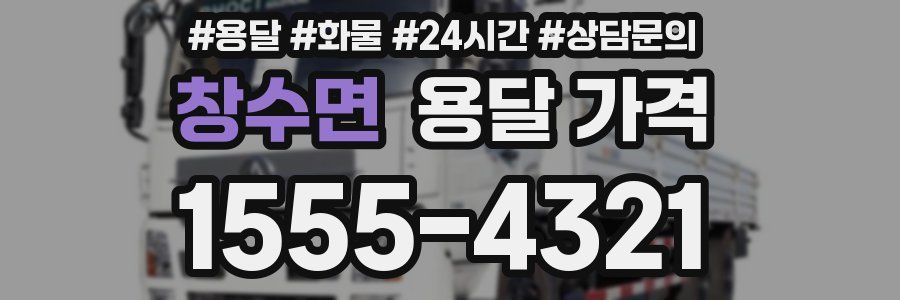 창수면 용달 가격