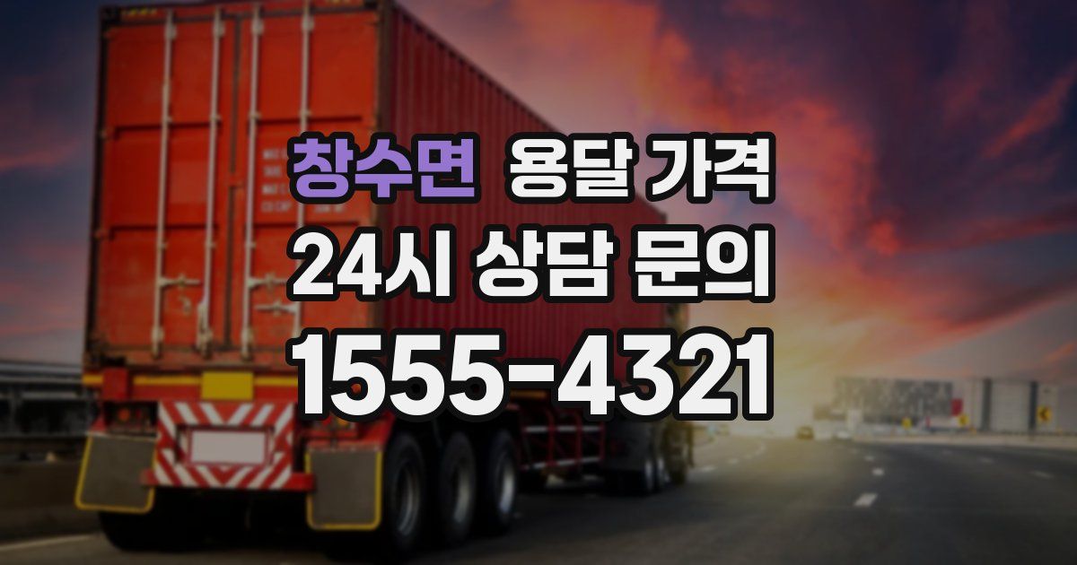 창수면 용달 가격