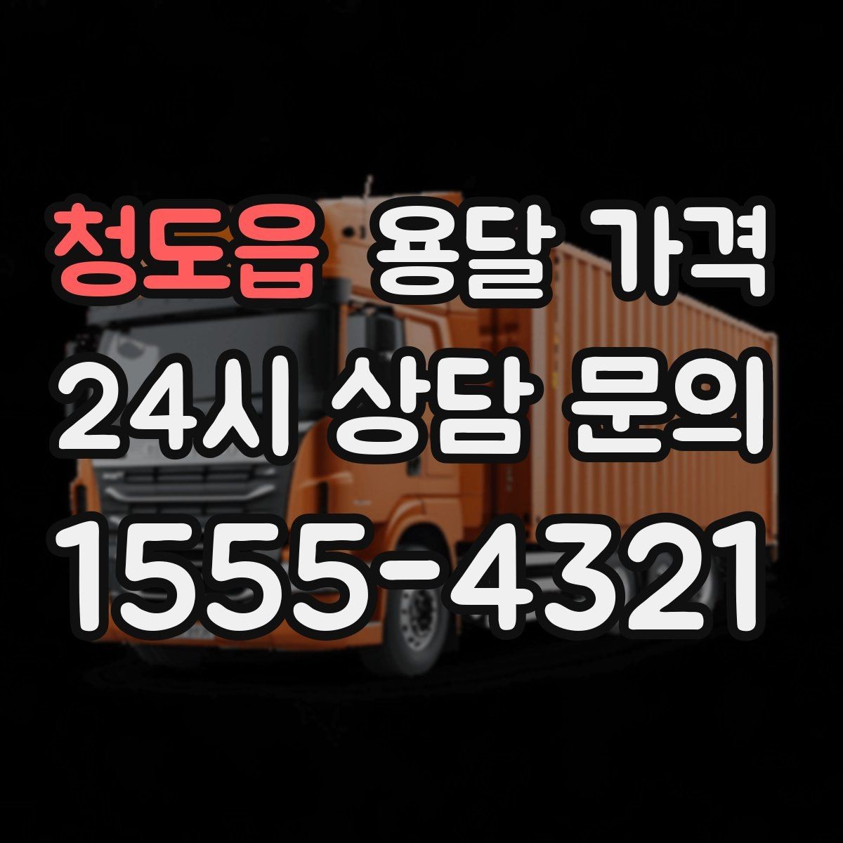 청도읍 용달 가격 당일 예약 가능 여부