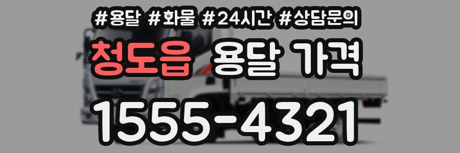 청도읍 용달 가격