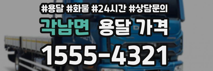 각남면 용달 가격