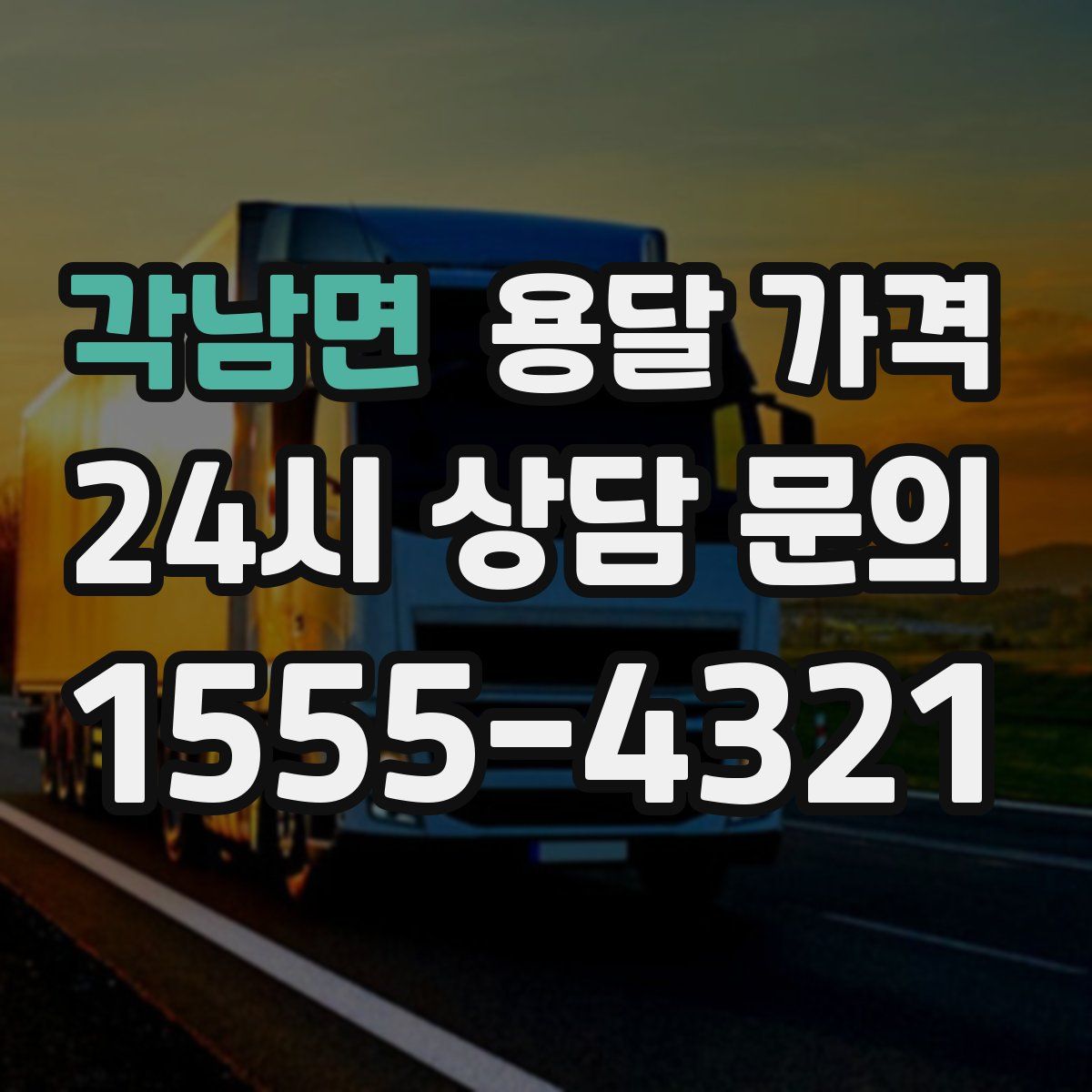 각남면 용달 가격