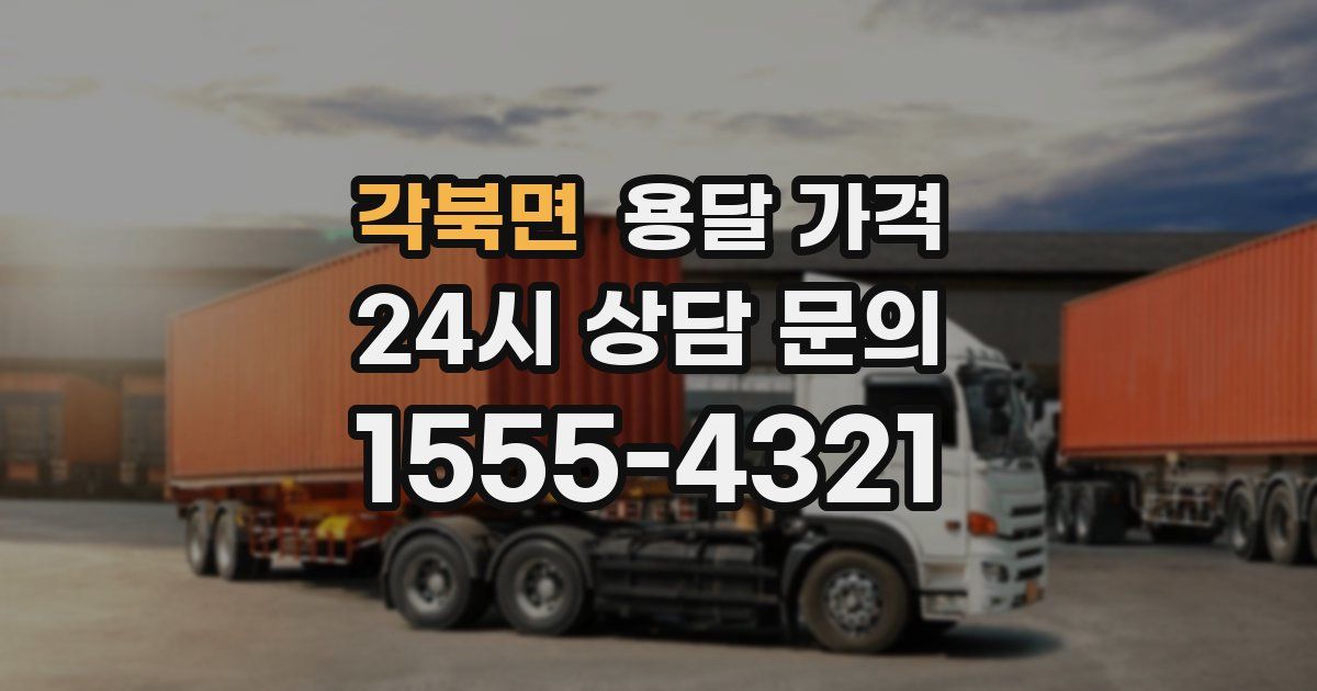 각북면 용달 가격