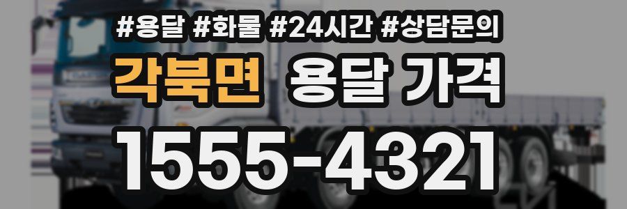 각북면 용달 가격