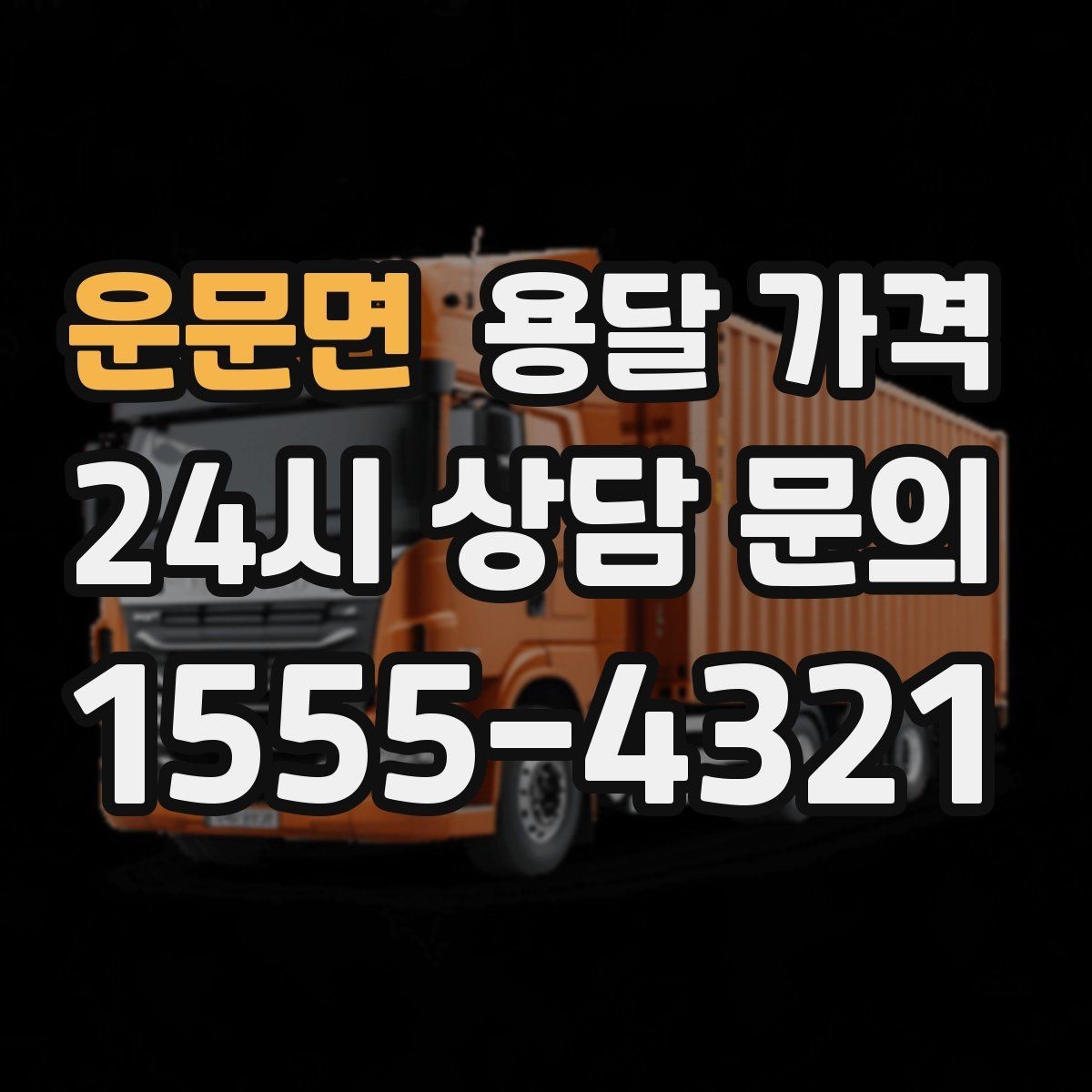 운문면 용달 가격 시간 지연 시 대응 방법