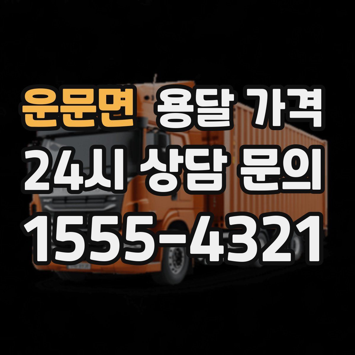 운문면 용달 가격