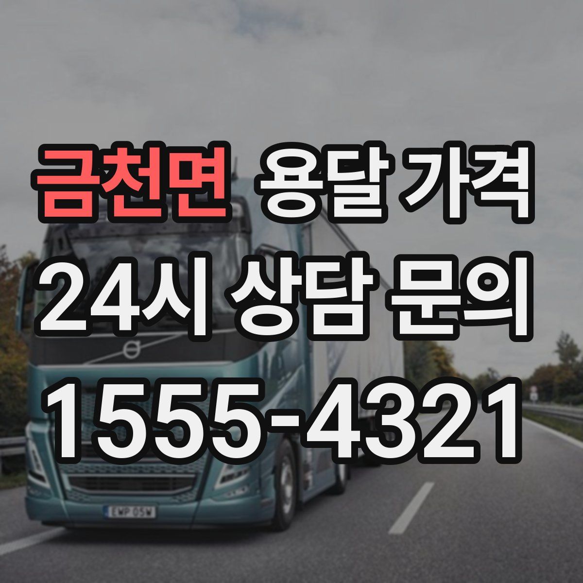 금천면 용달 가격