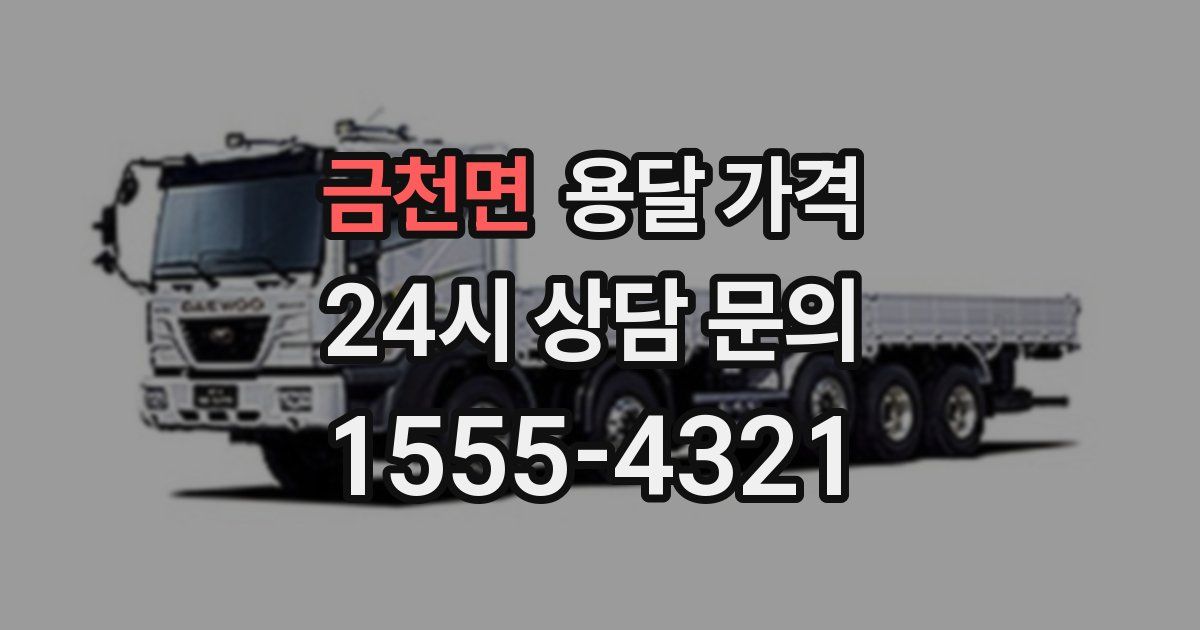 금천면 용달 가격