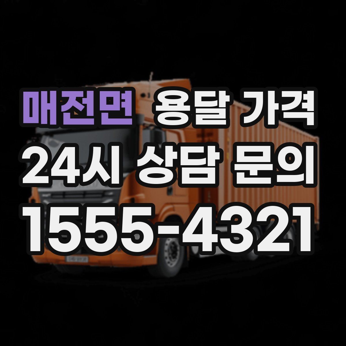 매전면 용달 가격 꼭 알아야 할 핵심 정리