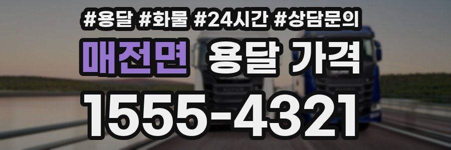 매전면 용달 가격