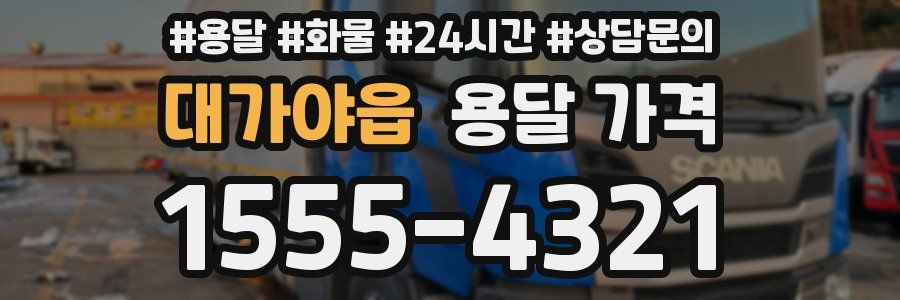 대가야읍 용달 가격