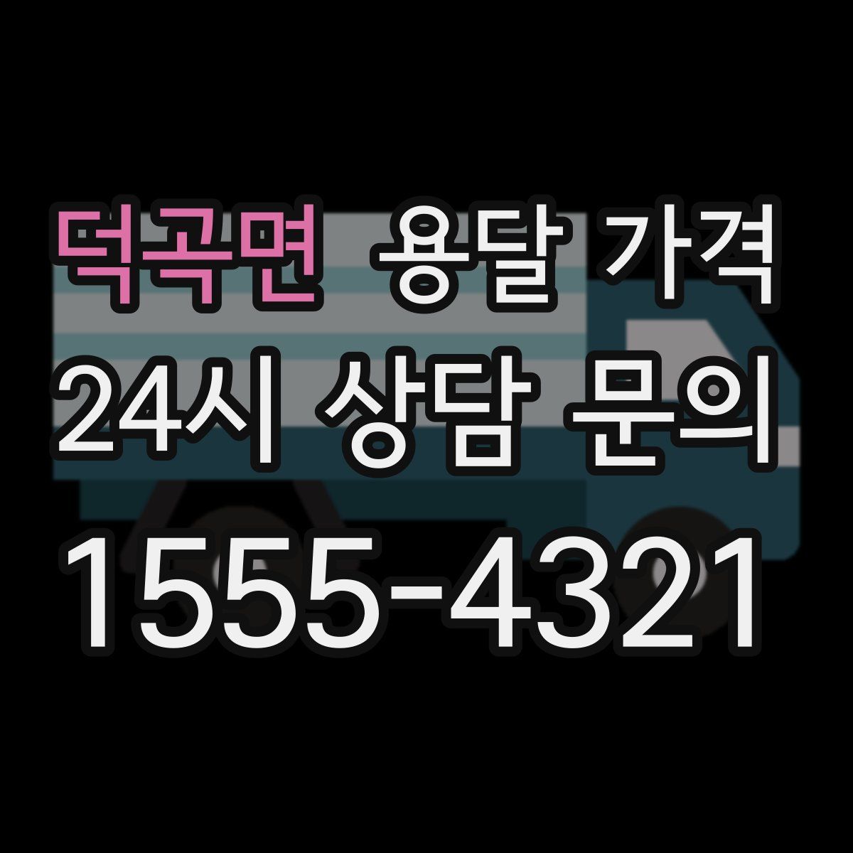 덕곡면 용달 가격