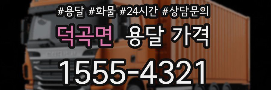 덕곡면 용달 가격