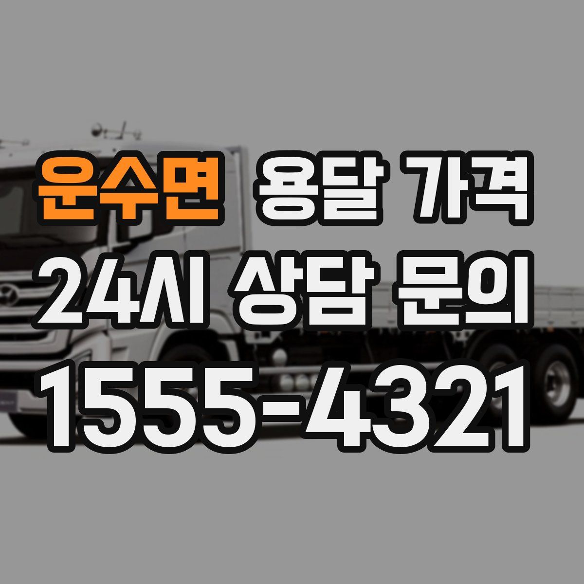 운수면 용달 가격