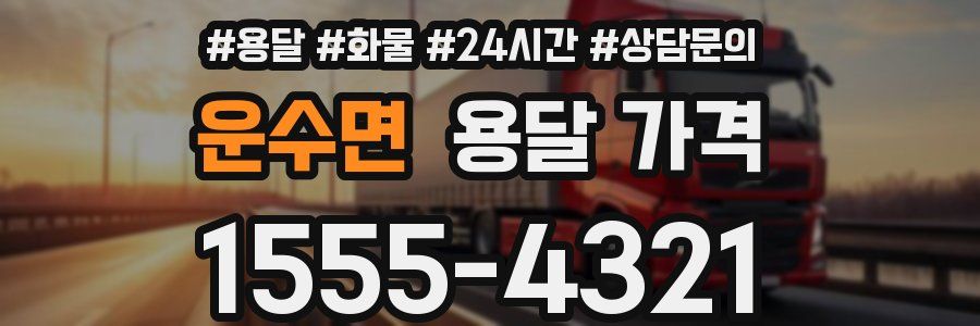 운수면 용달 가격